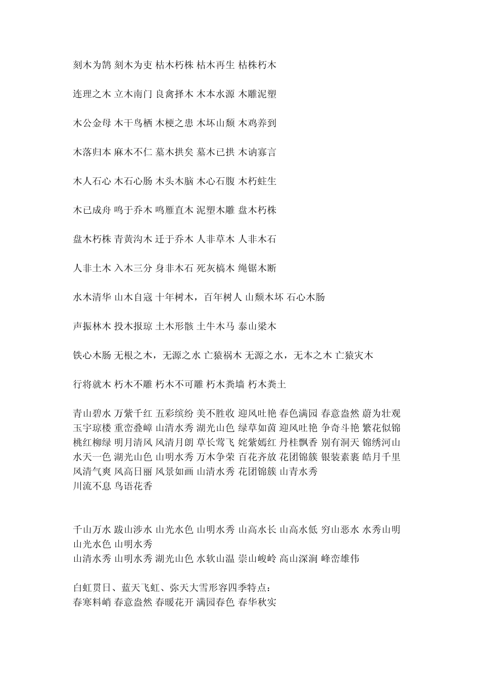 描写花草树木的成语_第3页