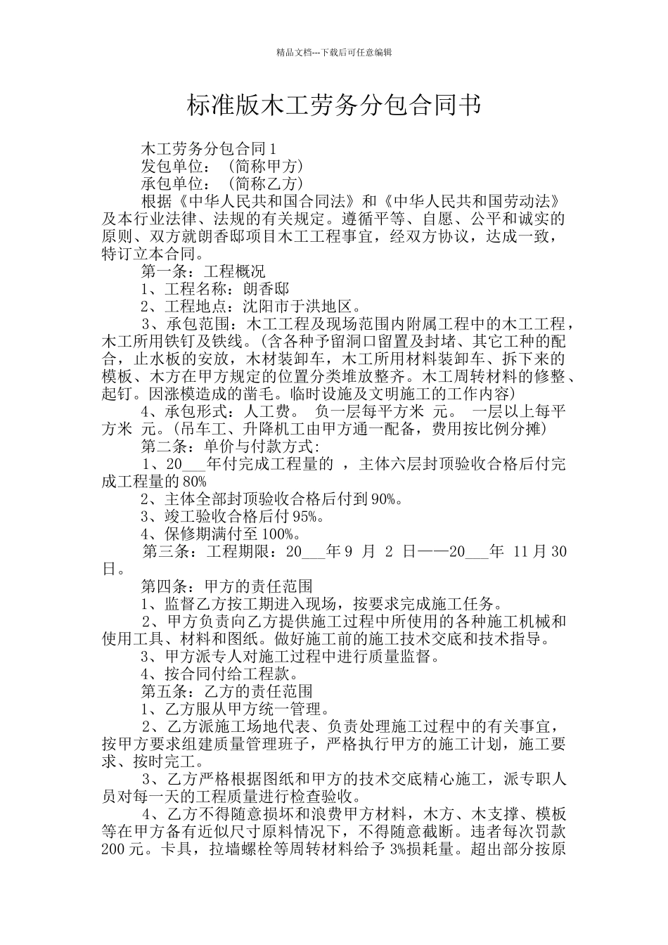 标准版木工劳务分包合同书_第1页