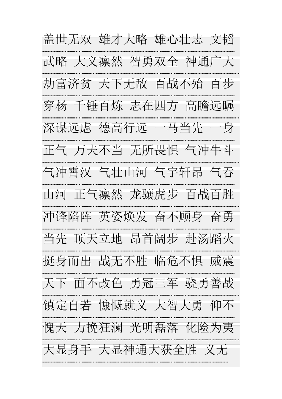 描写英雄人物的四字词语_第1页