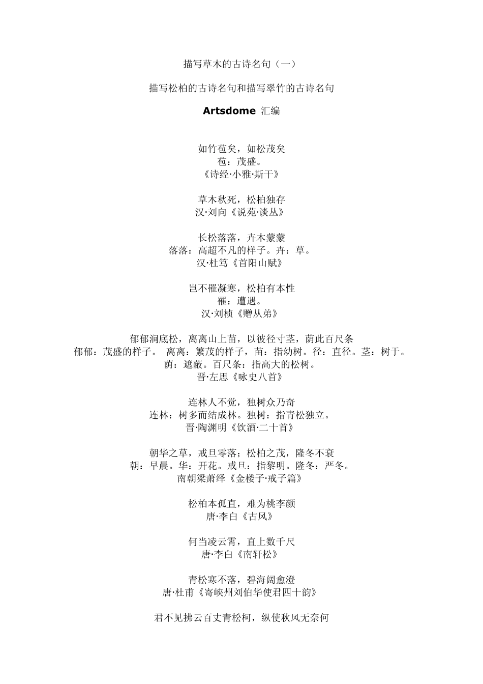 描写草木的古诗名句_第1页