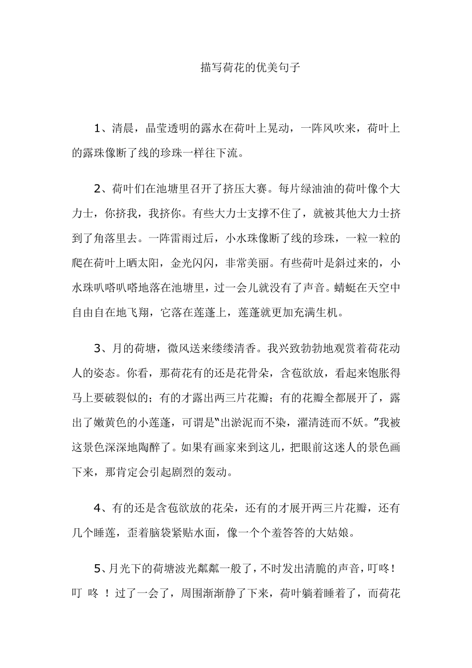 描写荷花的优美句子_第1页