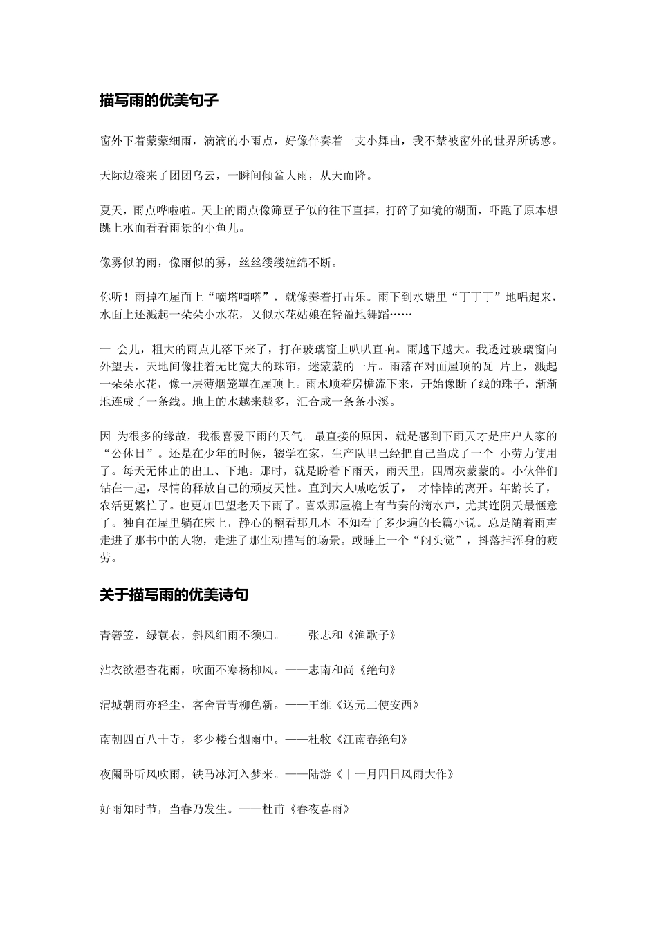 描写雨的优美句子及诗词_第1页
