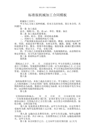 标准版机械加工合同模板