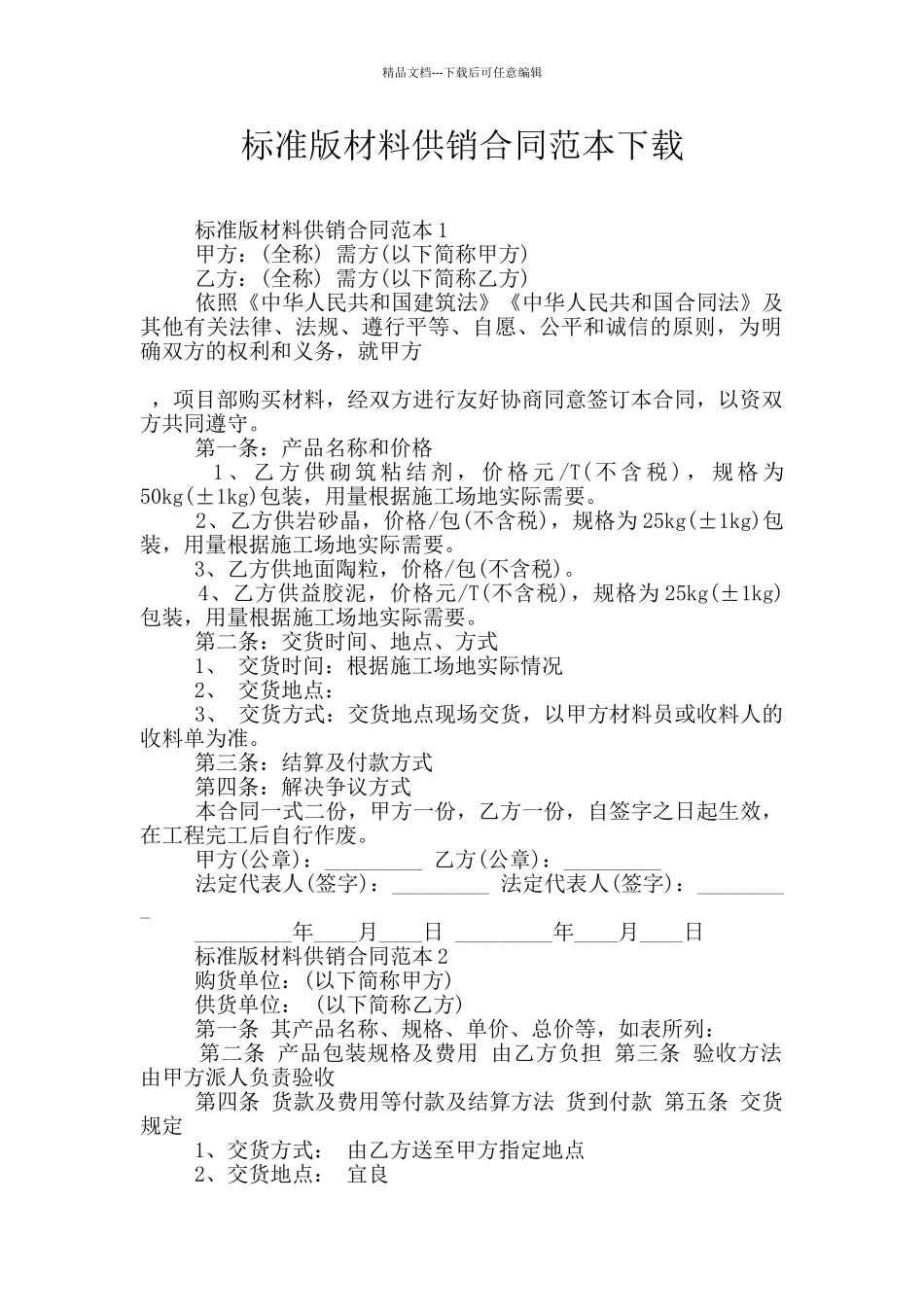 标准版材料供销合同范本下载_第1页