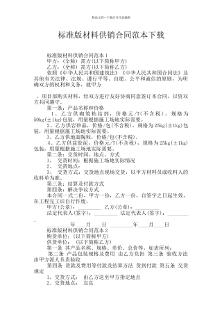 标准版材料供销合同范本下载