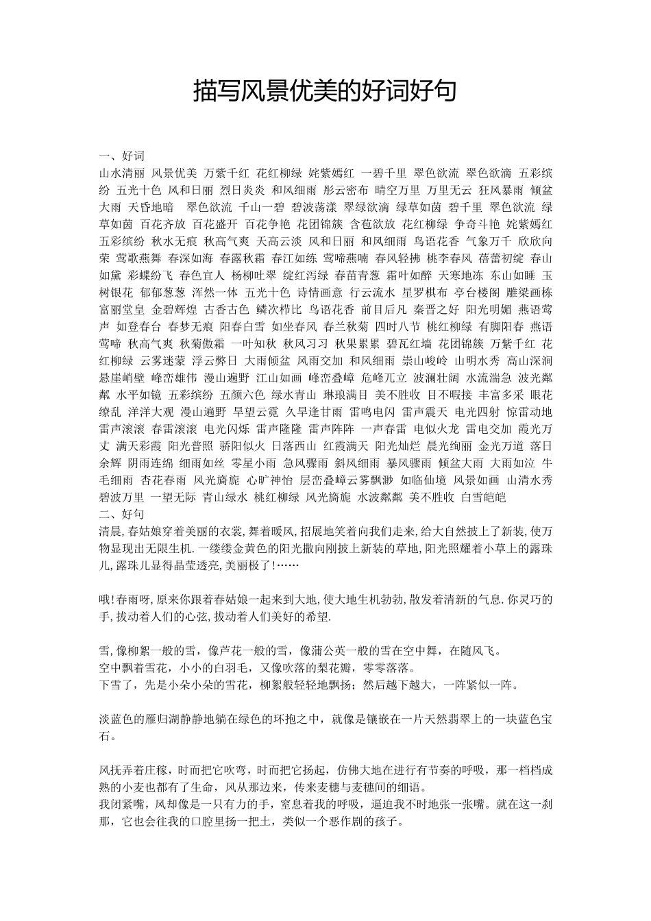 描写风景优美的好词好句_第1页