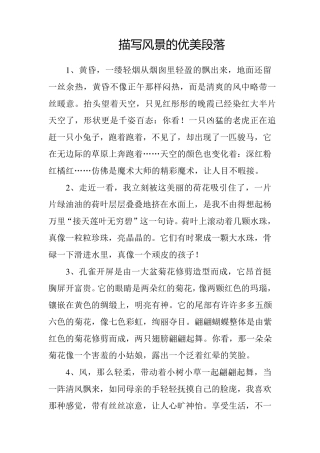 描写风景的优美段落