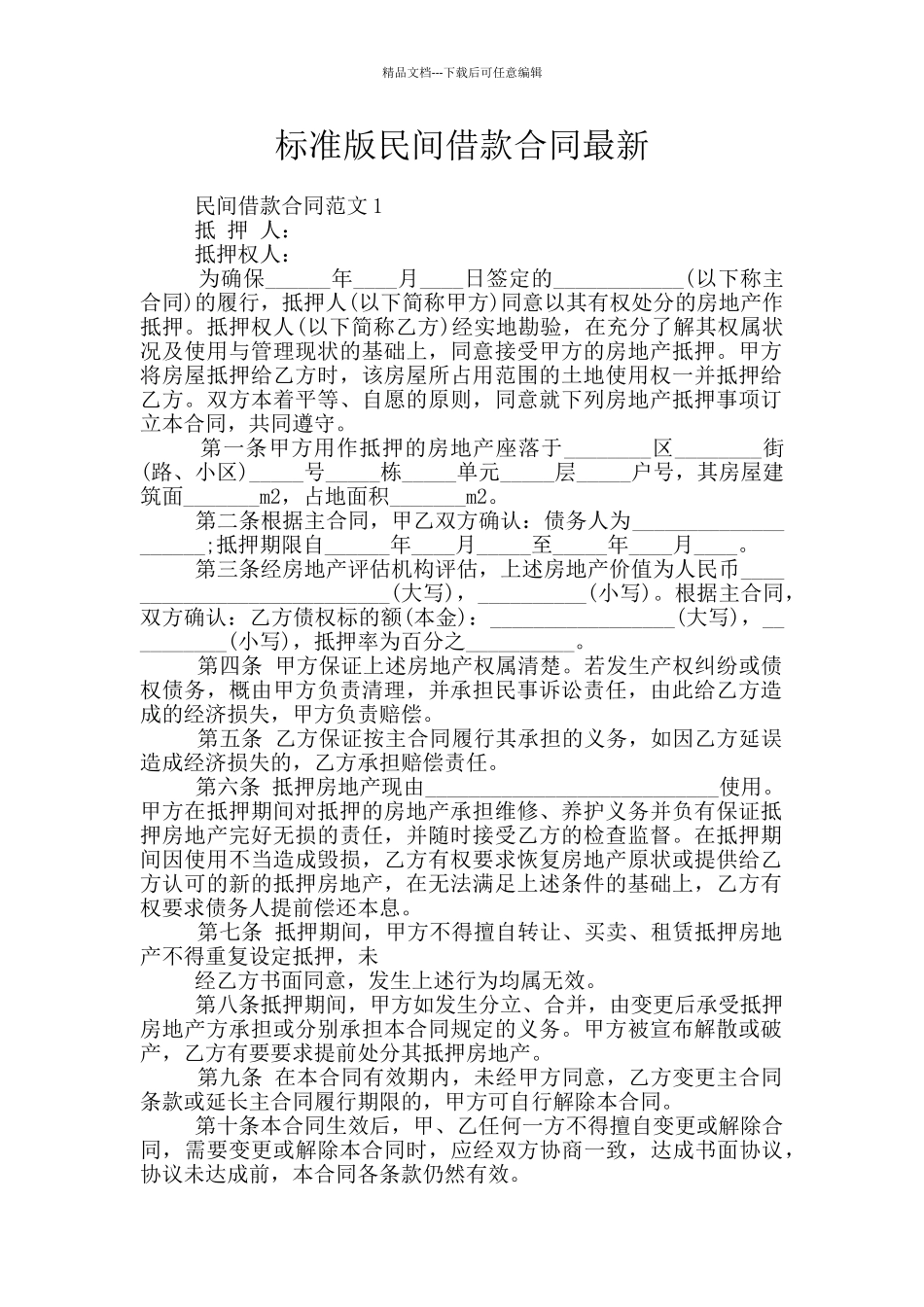 标准版民间借款合同最新_第1页