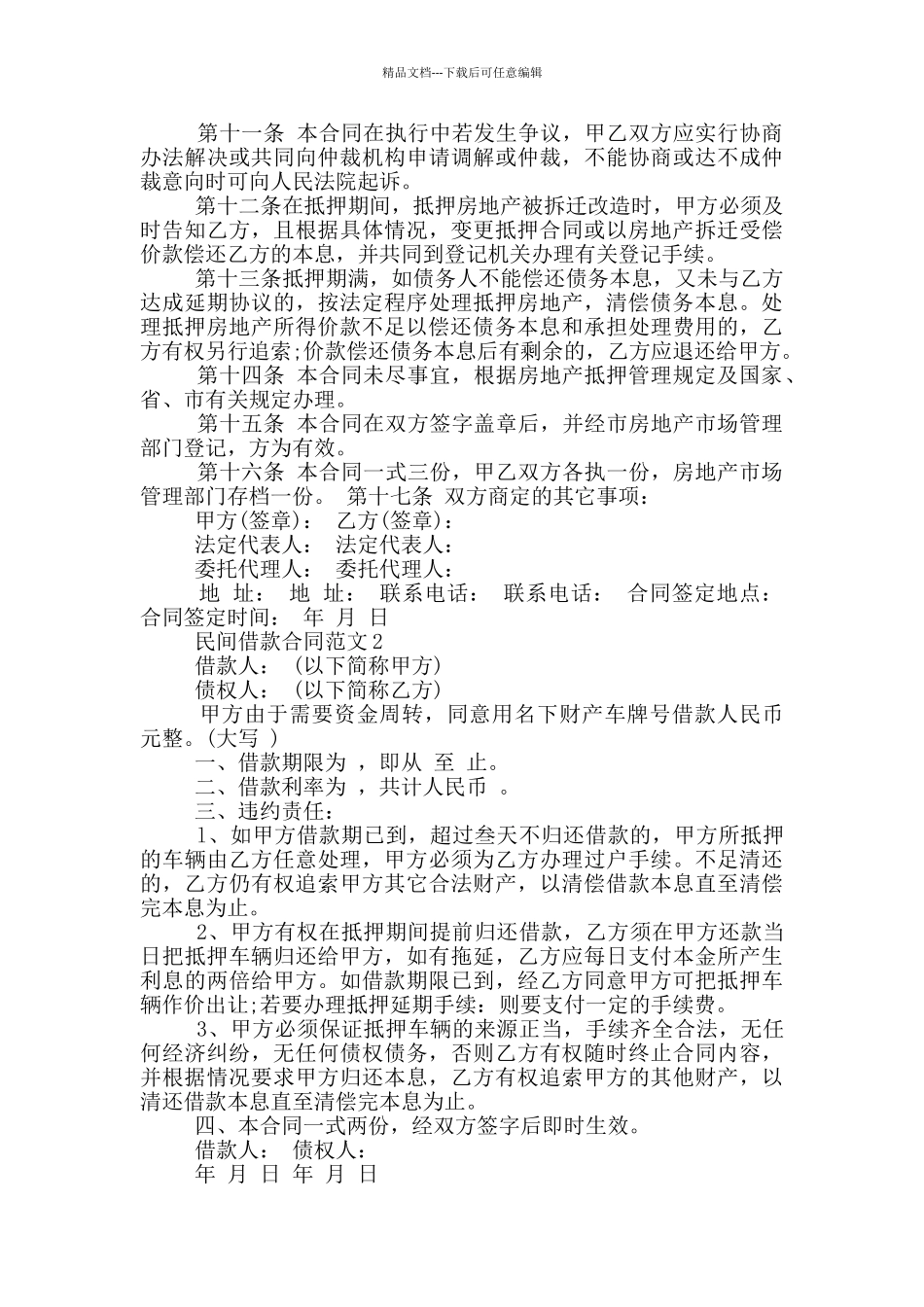 标准版民间借款合同最新_第2页