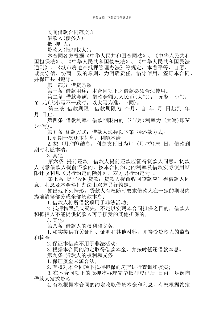 标准版民间借款合同最新_第3页