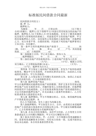 标准版民间借款合同最新