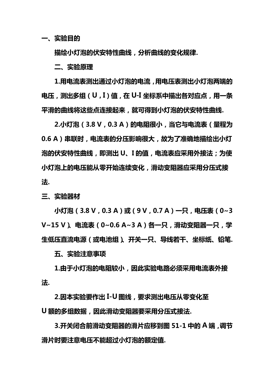 描绘小灯泡的伏安特性曲线实验_第1页