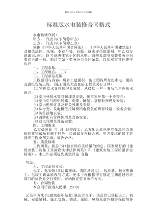 标准版水电装修合同格式