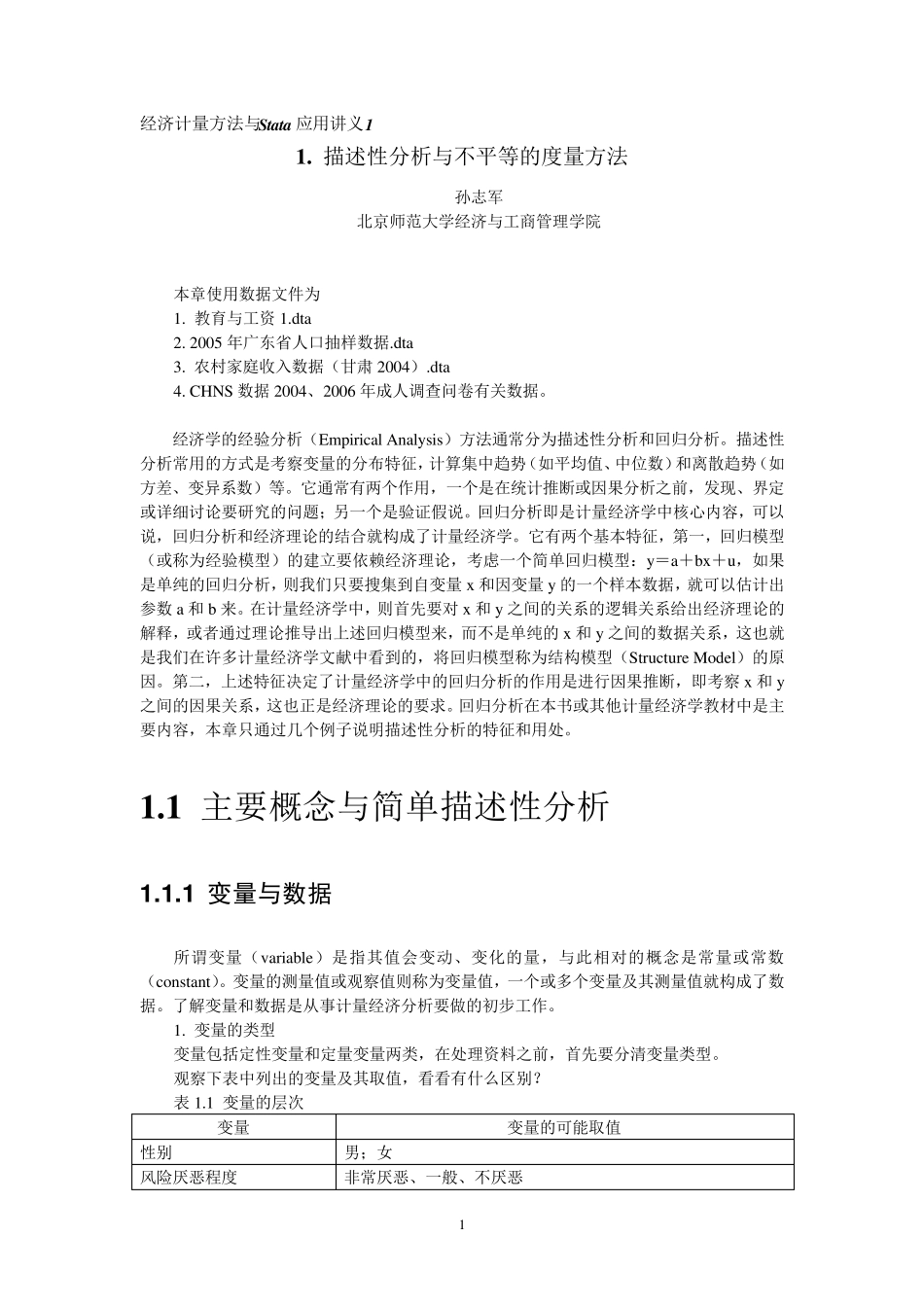 描述性分析与不平等的度量方法_第1页