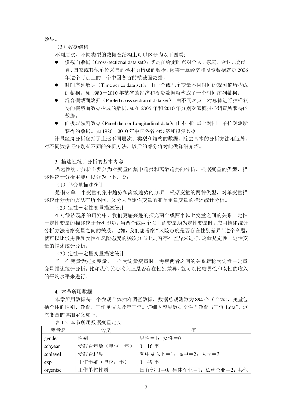 描述性分析与不平等的度量方法_第3页