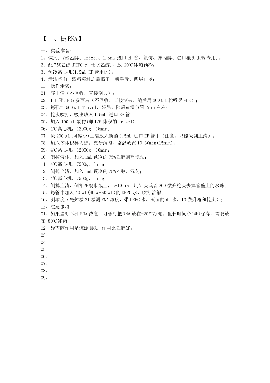 提RNA+逆转录+qRTPCR步骤_第1页