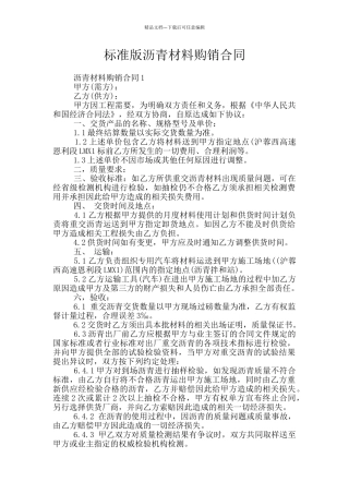 标准版沥青材料购销合同