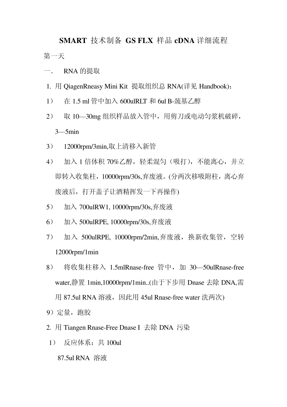 提RNA反转录的详细流程_第1页