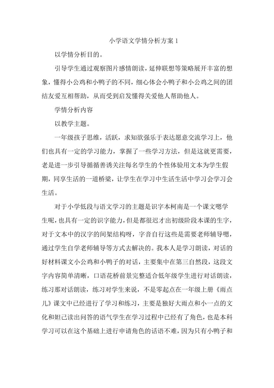 提交一份针对某一教学主题的学情分析方案[二篇]_第1页