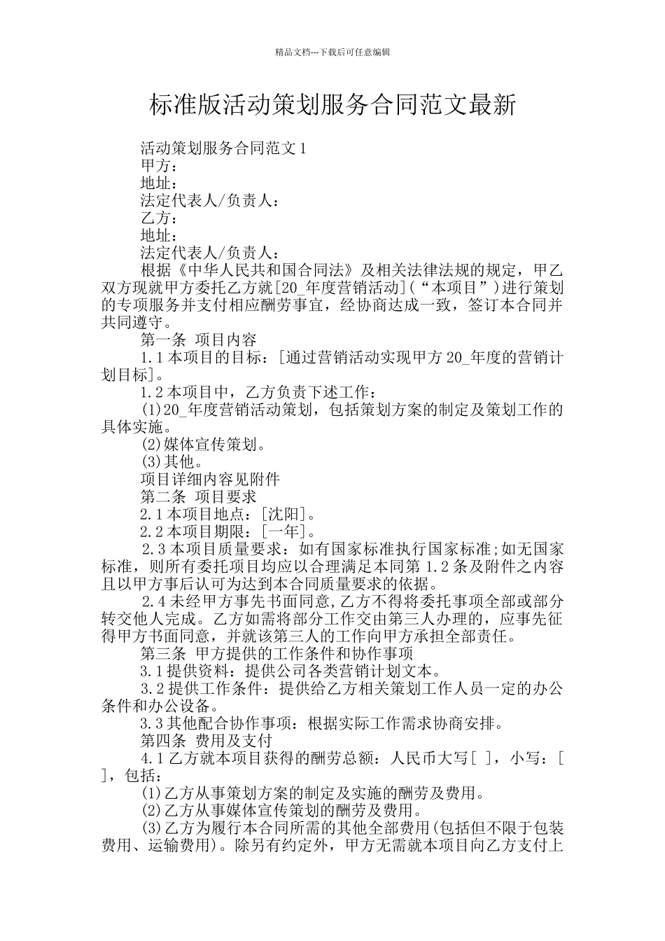 标准版活动策划服务合同范文最新_第1页