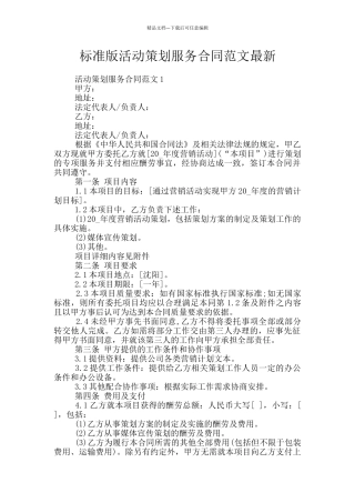 标准版活动策划服务合同范文最新