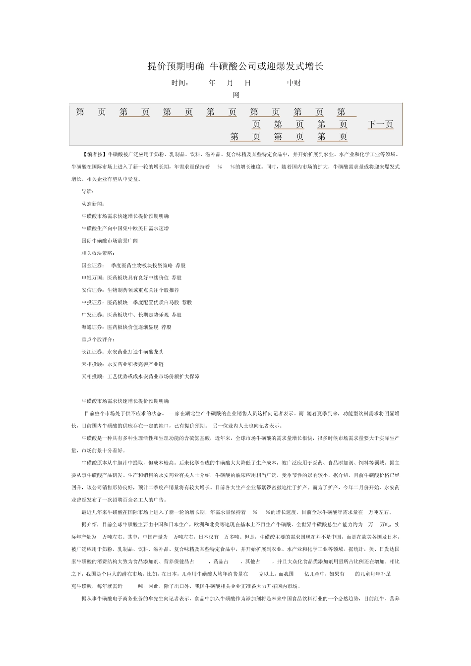 提价预期明确牛磺酸公司或迎爆发式增长_第1页