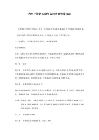 提供长期服务和质量保障措施