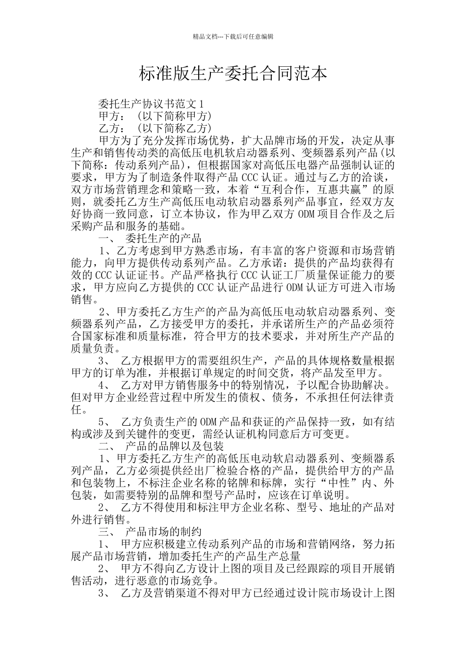 标准版生产委托合同范本_第1页