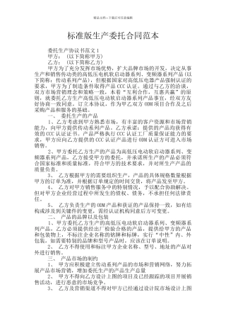 标准版生产委托合同范本