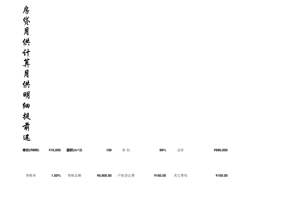 提前还款计算器等额本金、等额本息_第1页