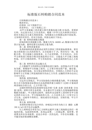 标准版石料购销合同范本