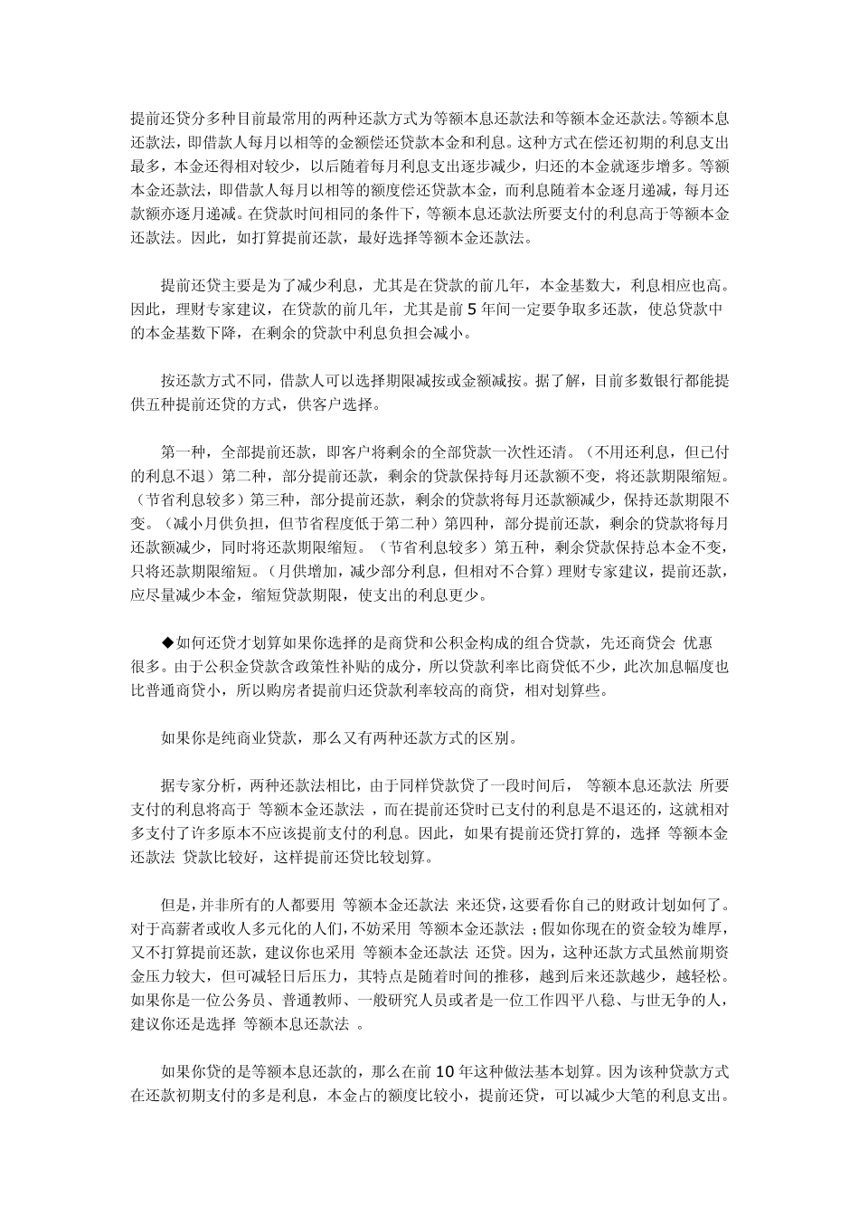 提前还贷分多种目前最常用的两种还款方式为等额本息还款法和等额本金还款法_第1页