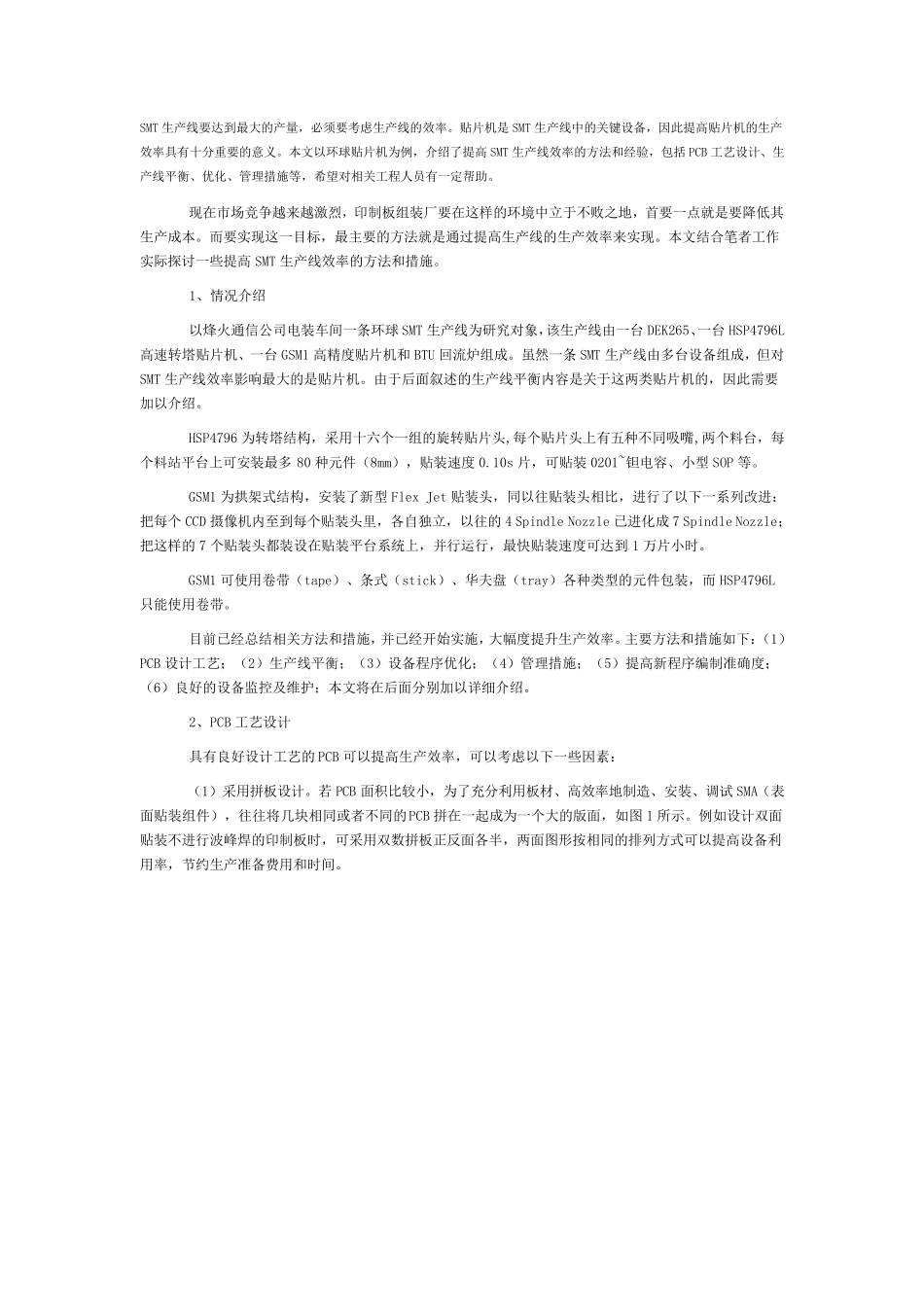 提升SMT生产线效率的方法和措施_第1页
