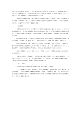 提升SMT生产线效率的方法和措施