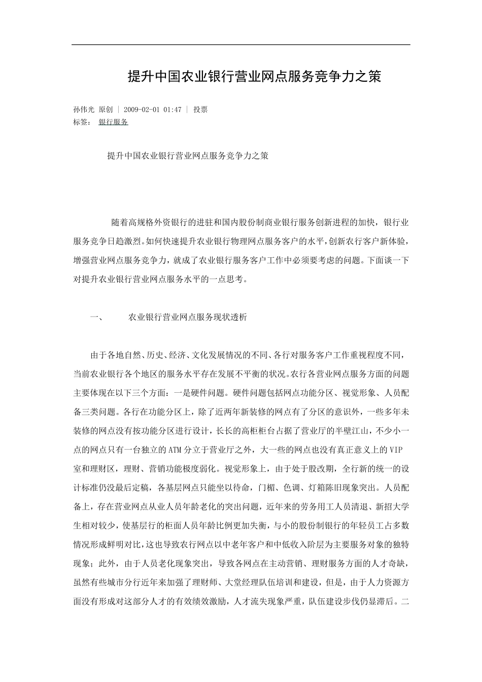 提升中国农业银行营业网点服务竞争力之策_第1页