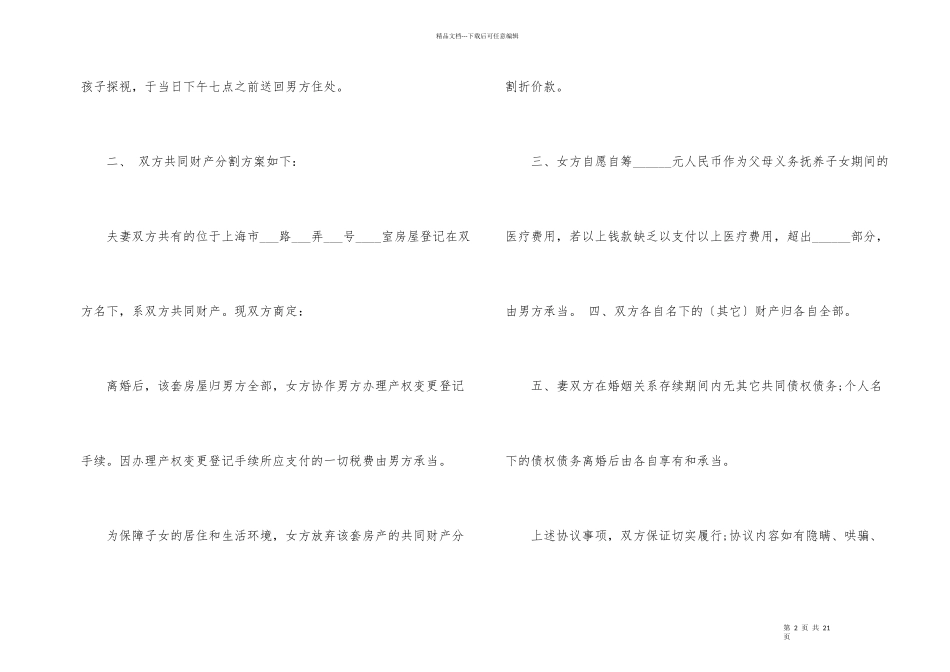 标准版离婚协议书模板五篇_第2页