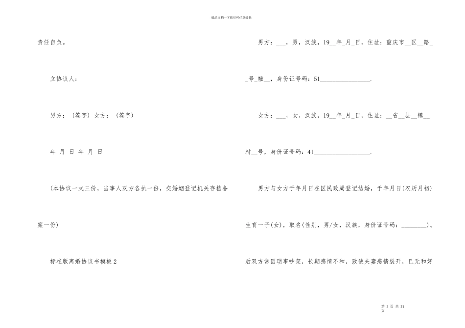 标准版离婚协议书模板五篇_第3页