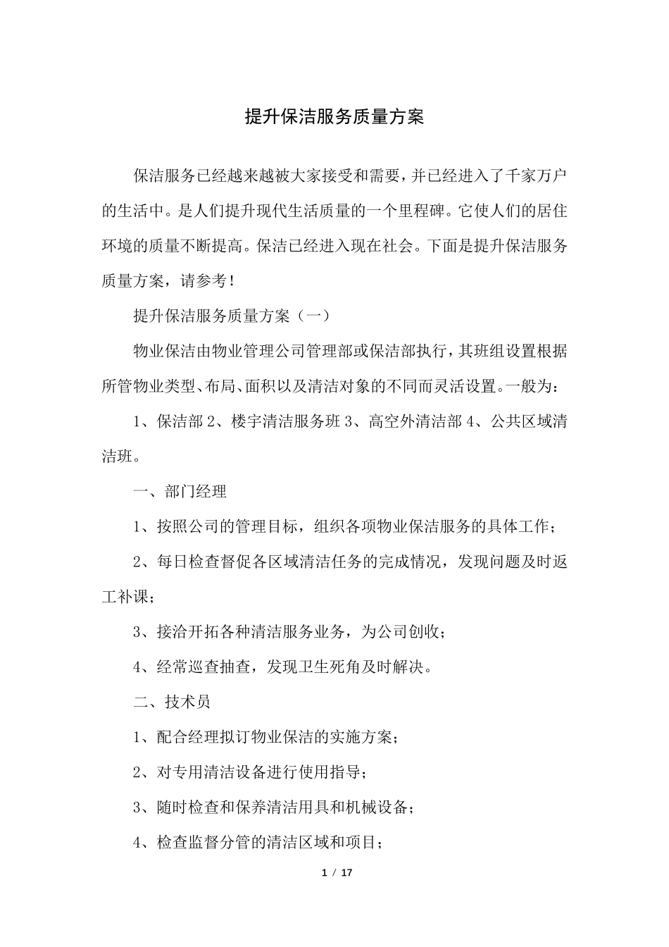 提升保洁服务质量方案_第1页