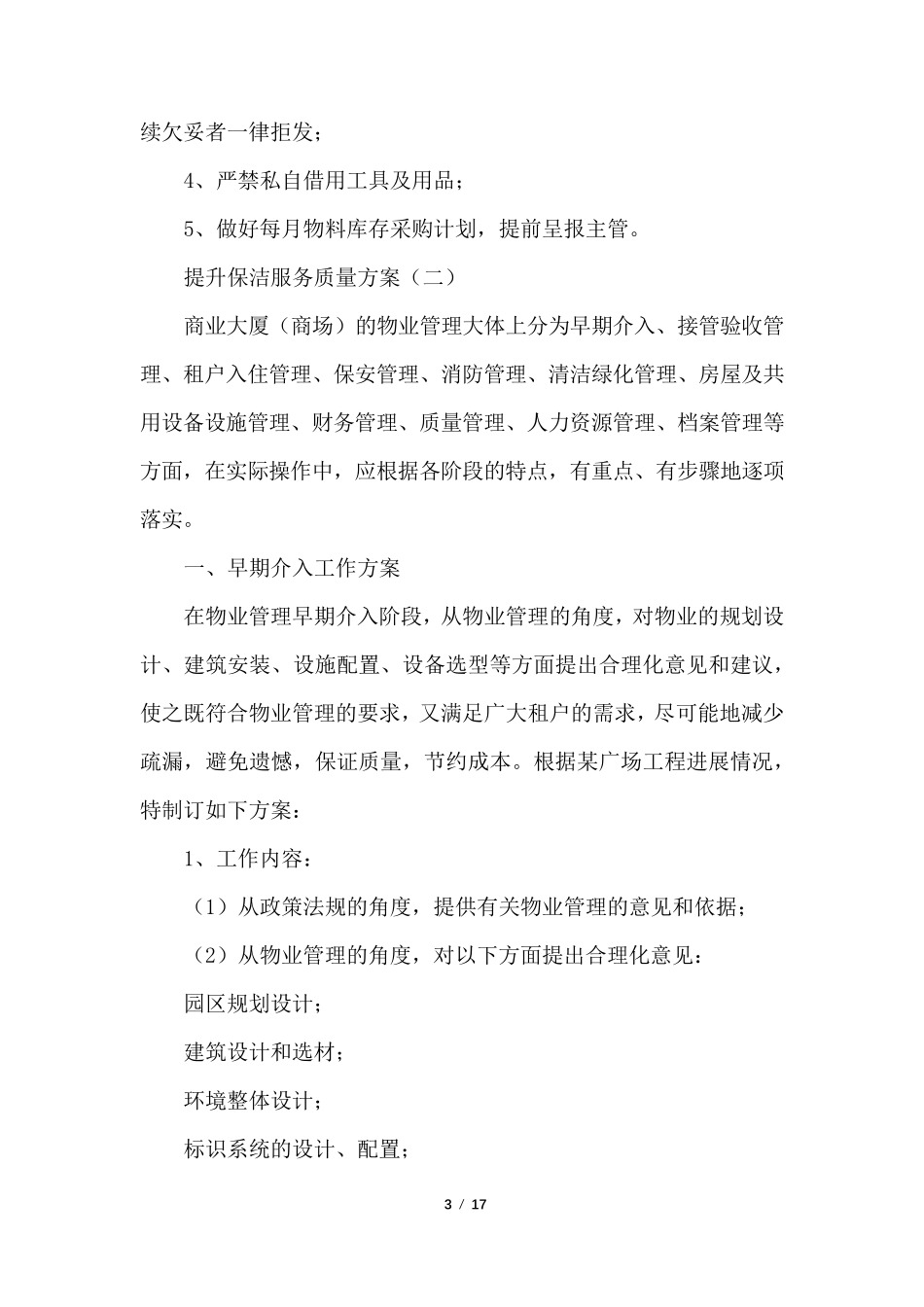 提升保洁服务质量方案_第3页