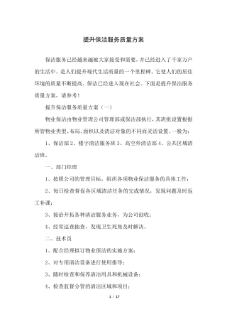 提升保洁服务质量方案