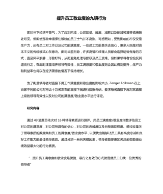 提升员工敬业度的九项行为