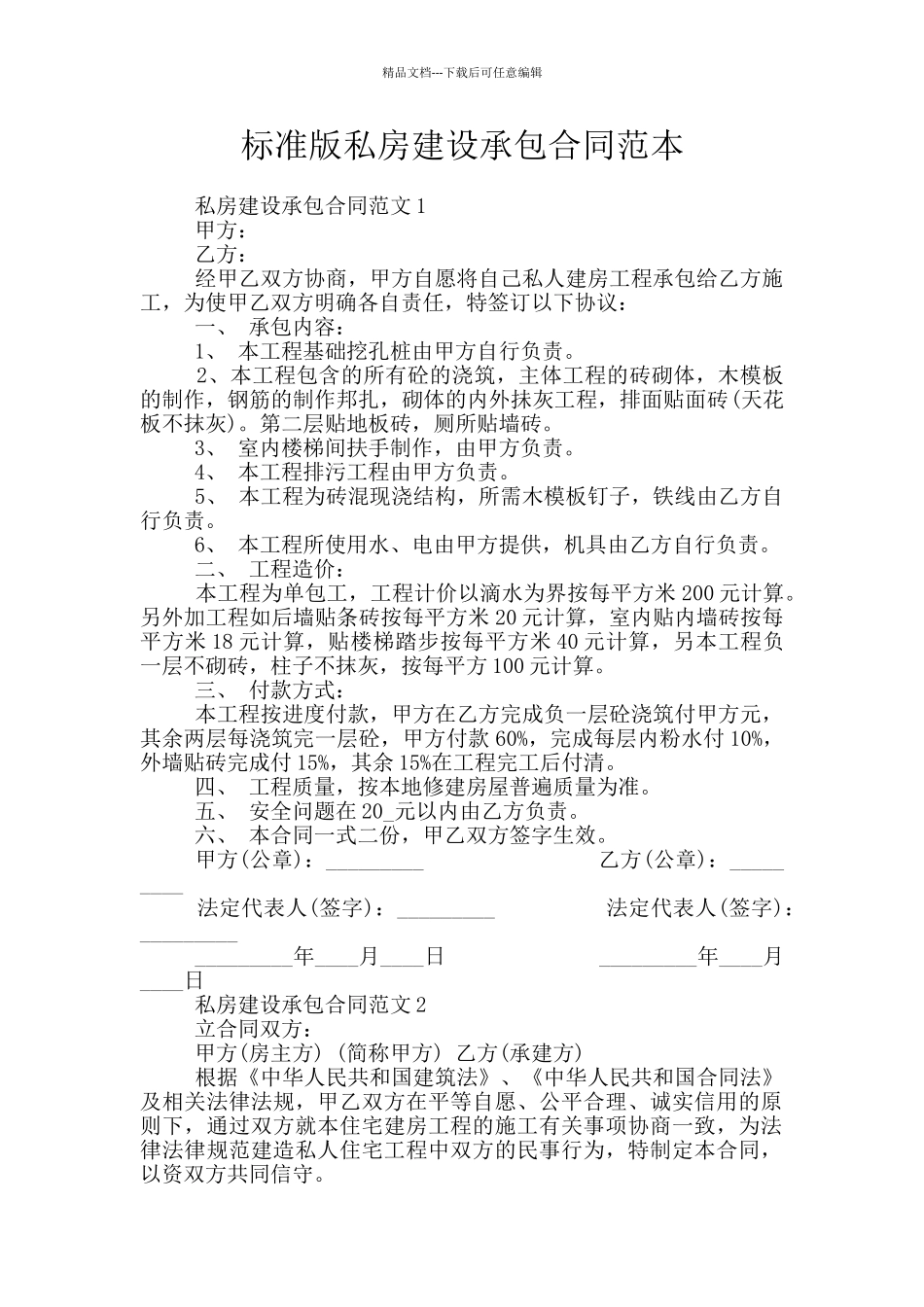 标准版私房建设承包合同范本_第1页