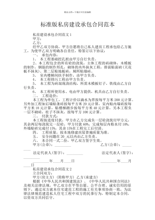 标准版私房建设承包合同范本