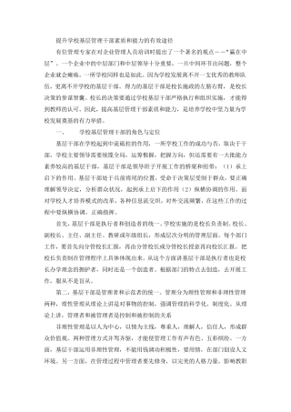 提升学校基层管理干部素质和能力的有效途径