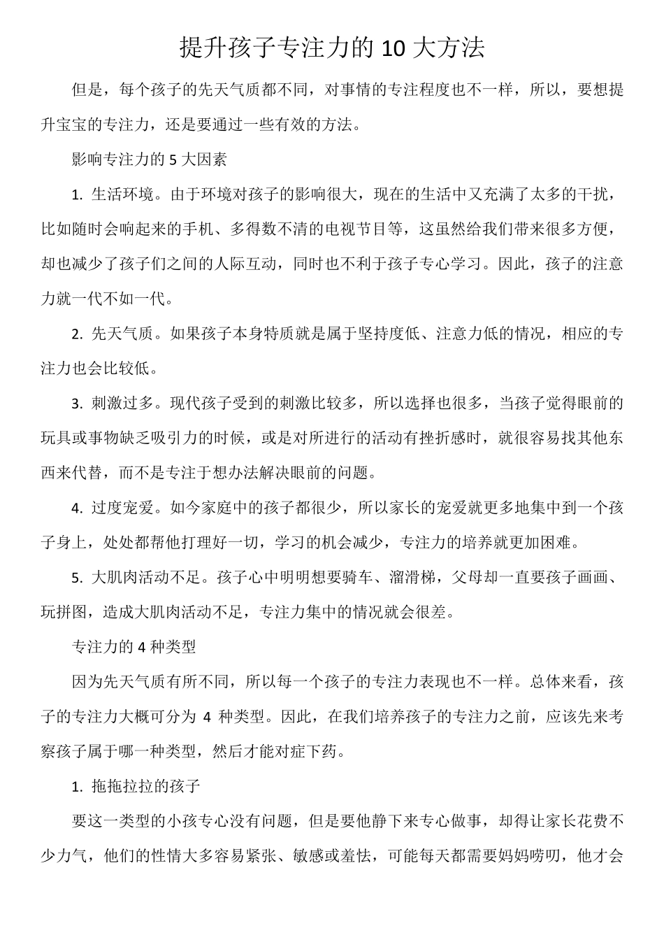 提升孩子专注力的10大方法_第1页