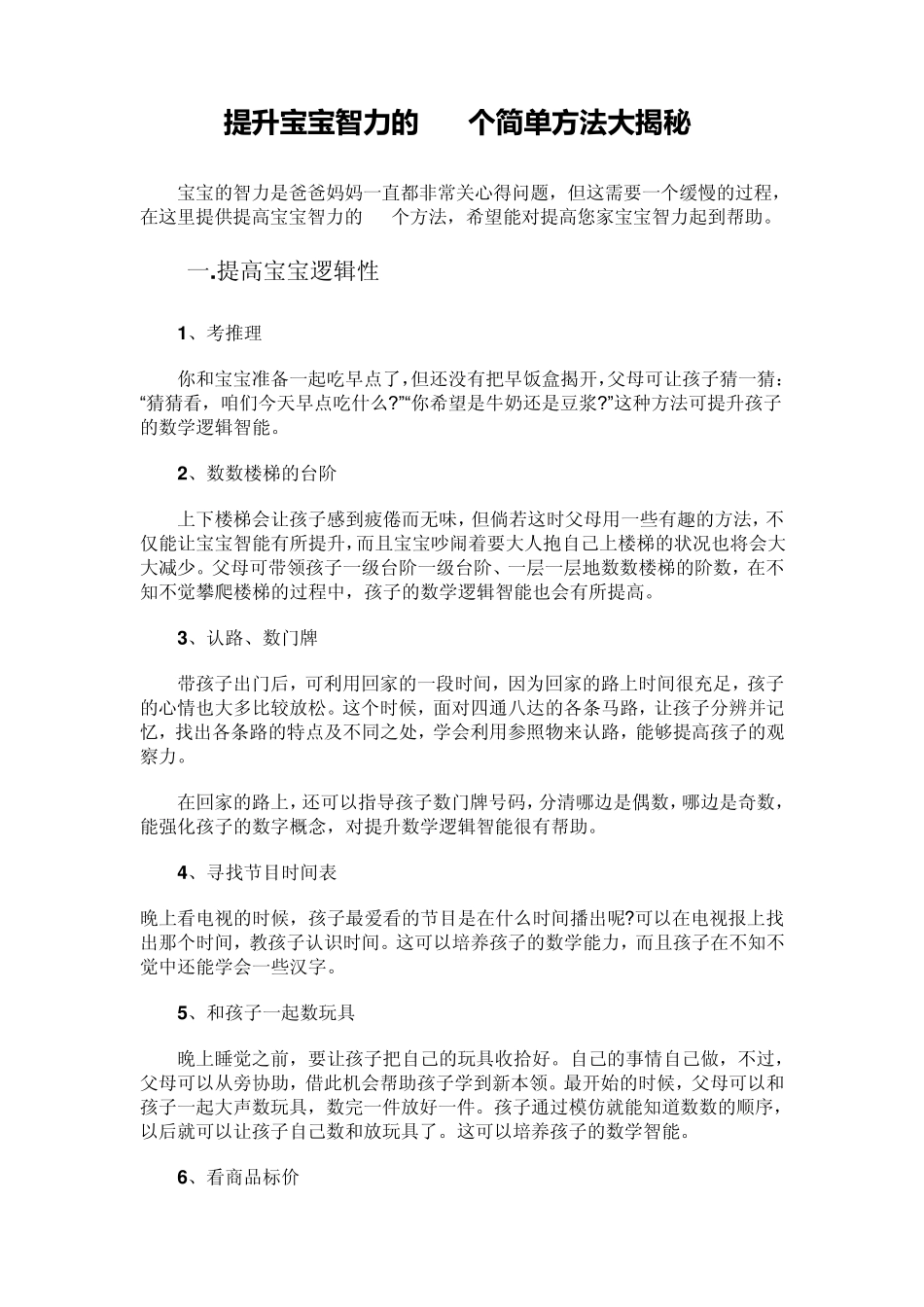 提升宝宝智力的40个简单方法大揭秘[家庭教育]_第1页