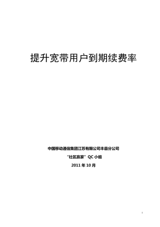 提升宽带用户到期续费率