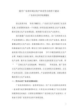提升广东省区域文化产业竞争力的若干建议