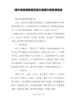 提升患者满意度实施方案提升患者满意度
