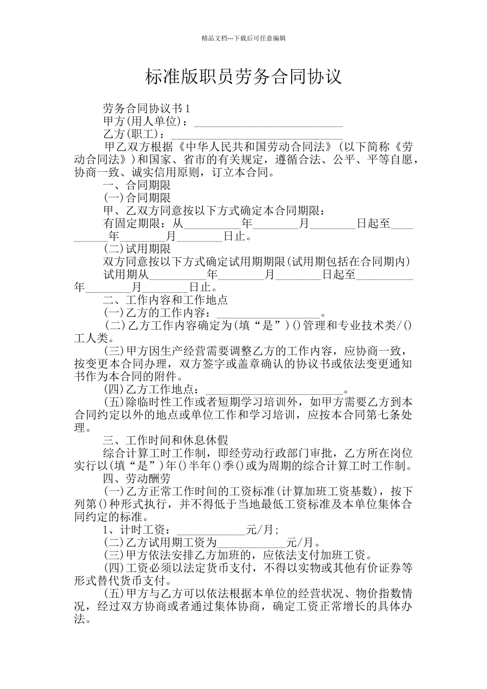 标准版职员劳务合同协议_第1页